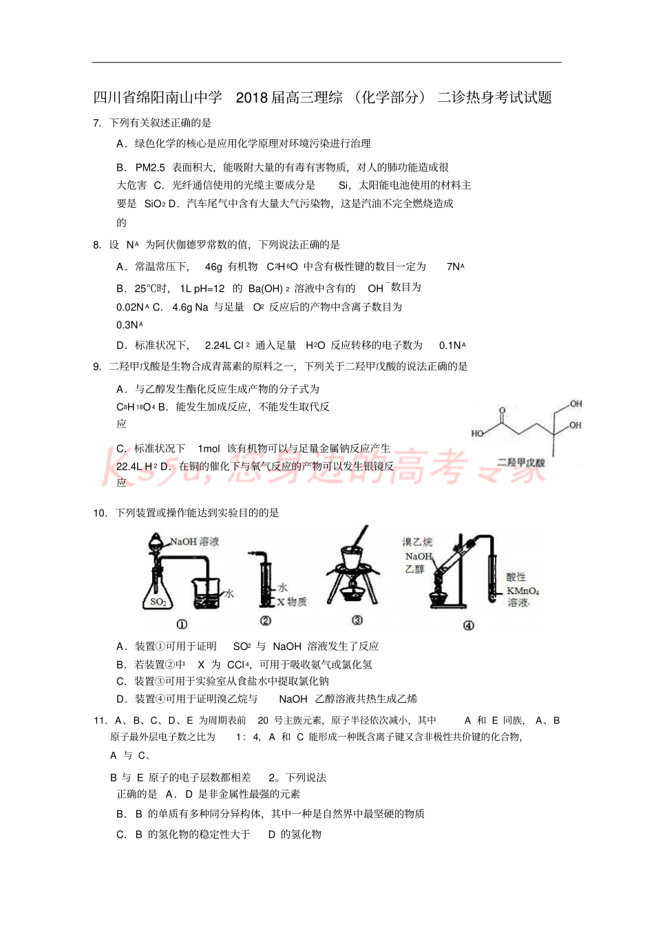 四川绵阳南山中学2018届高三理综化学部分二诊热身考试试题_第1页