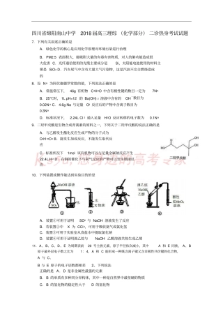 四川绵阳南山中学2018届高三理综化学部分二诊热身考试试题