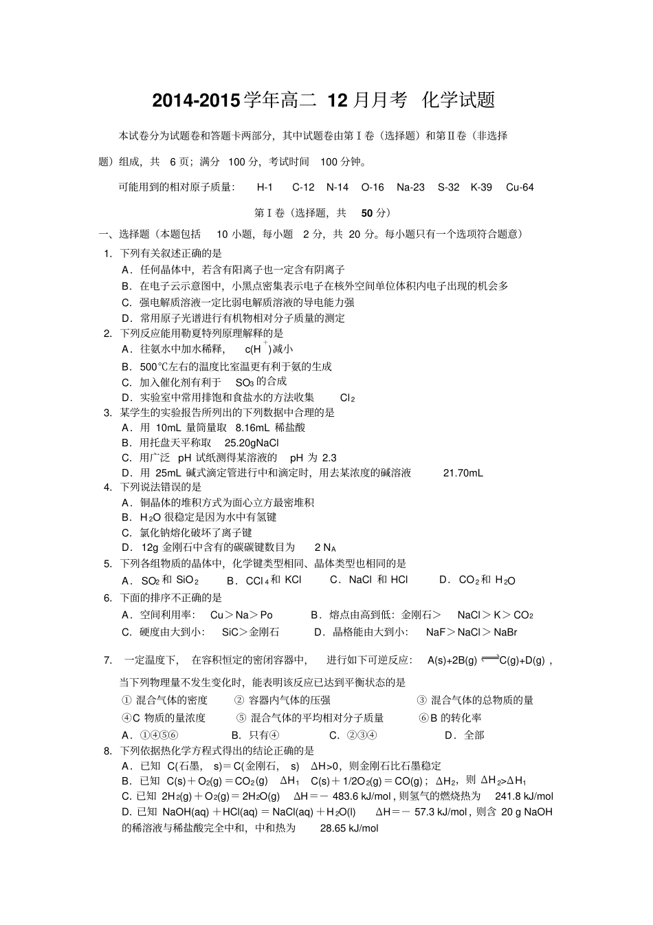 四川绵阳南山重点中学2012015学年高二12月月考化学试题_第1页