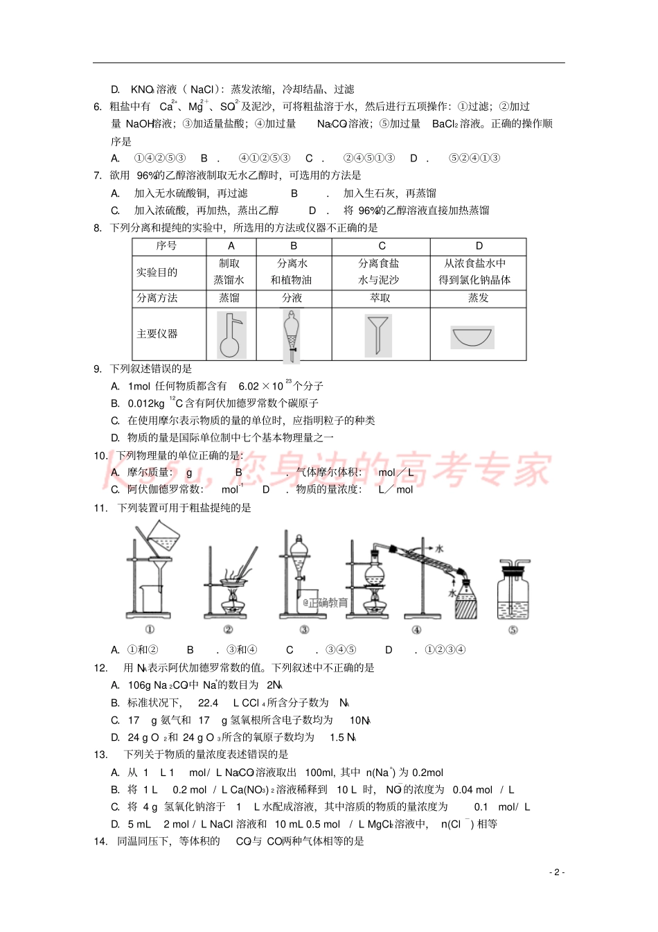 四川绵阳江油中学2018-2019学年高一化学上学期第一次月考试题_第2页