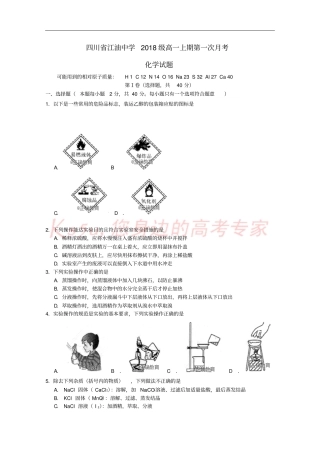 四川绵阳江油中学2018-2019学年高一化学上学期第一次月考试题