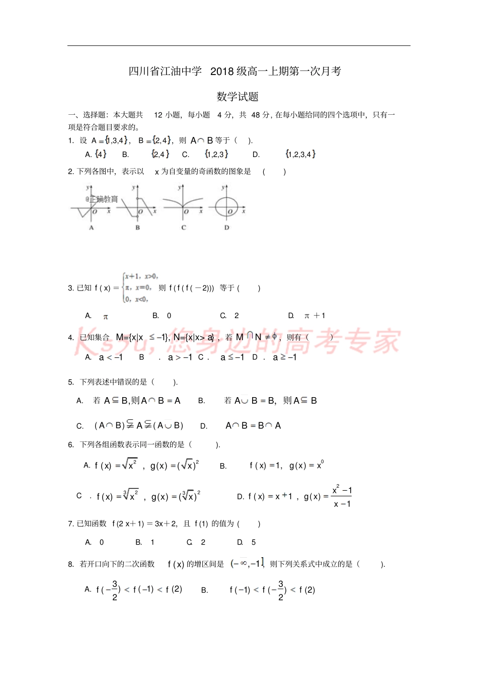 四川绵阳江油中学2018-2019学年高一数学上学期第一次月考试题_第1页