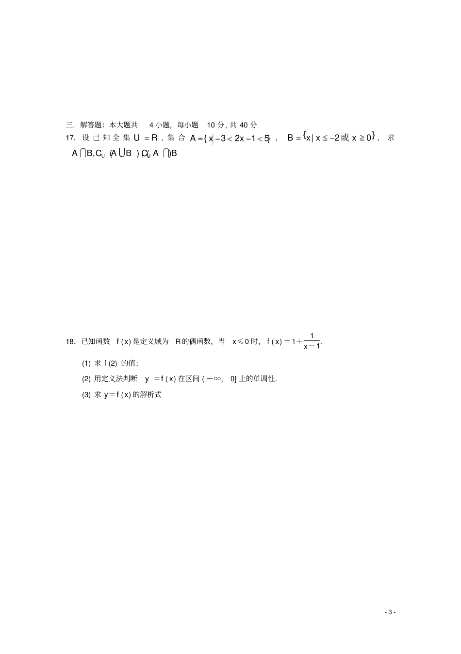 四川绵阳江油中学2018-2019学年高一数学上学期第一次月考试题_第3页