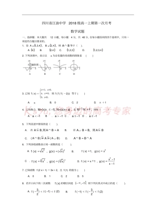 四川绵阳江油中学2018-2019学年高一数学上学期第一次月考试题