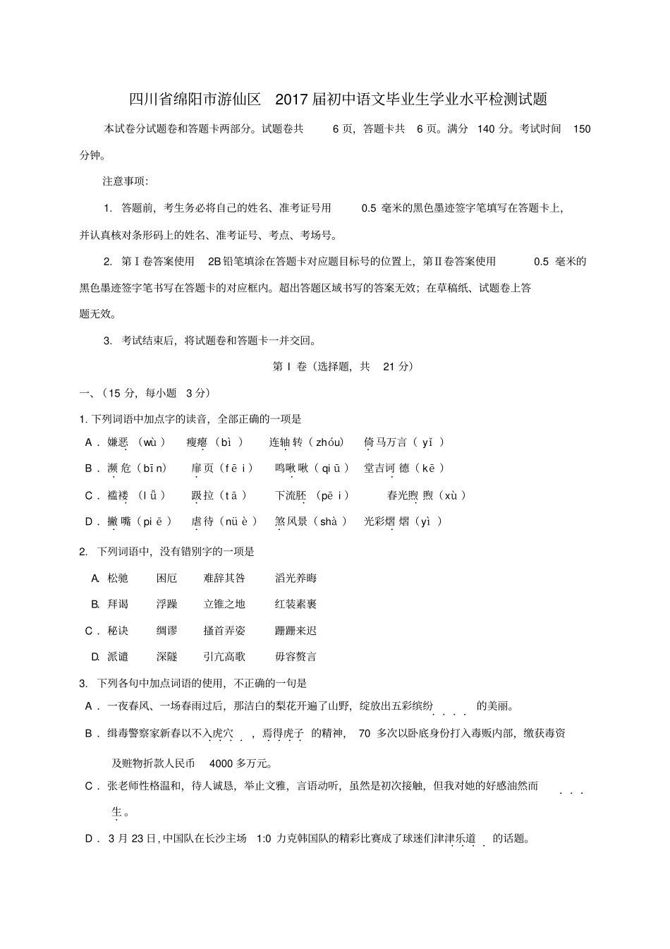 四川绵阳游仙区2017届初中语文毕业生学业水平检测试题无答案_第1页