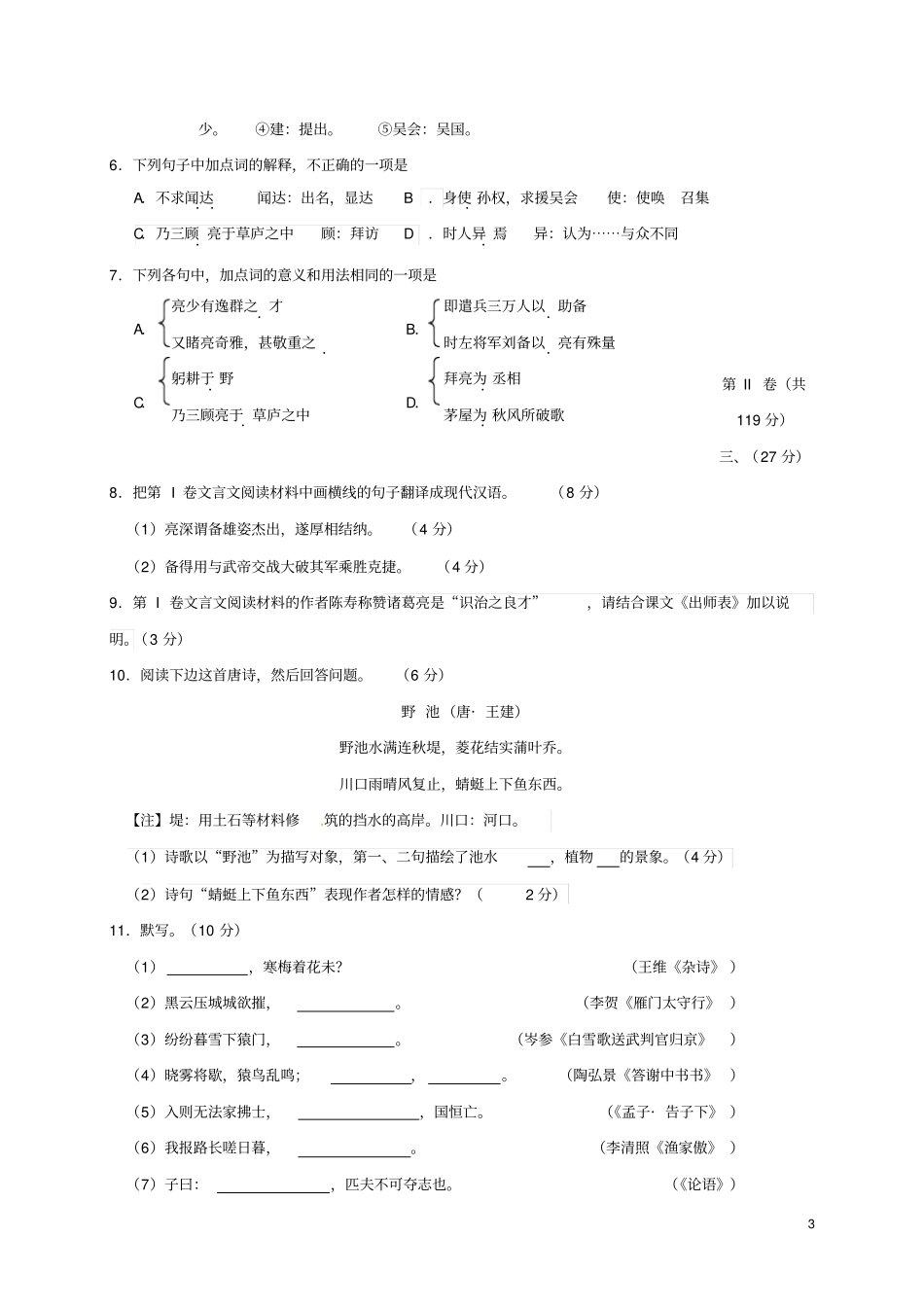 四川绵阳游仙区2017届初中语文毕业生学业水平检测试题无答案_第3页