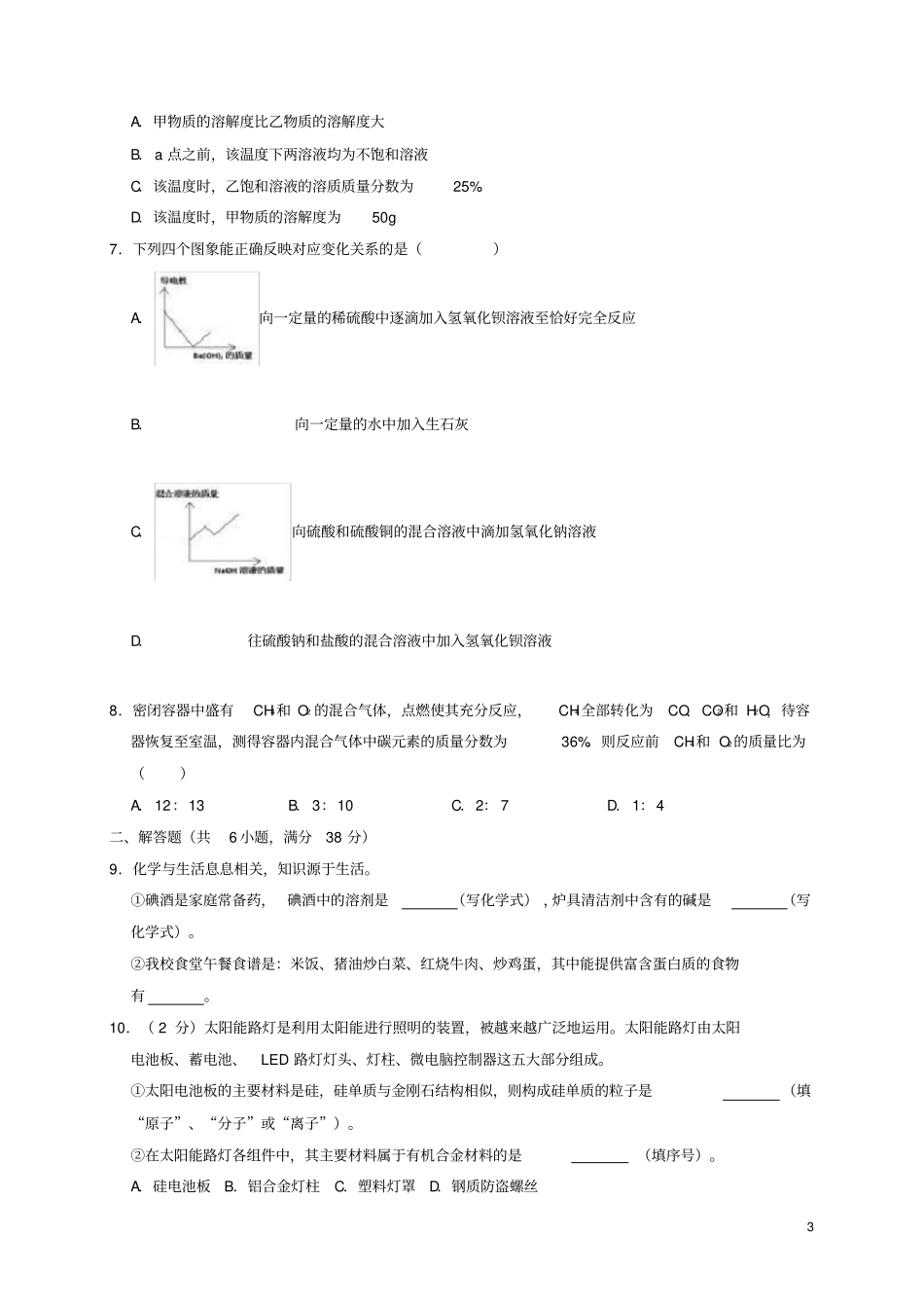四川绵阳示范初中2019年中考化学适应性试卷二解析版_第3页