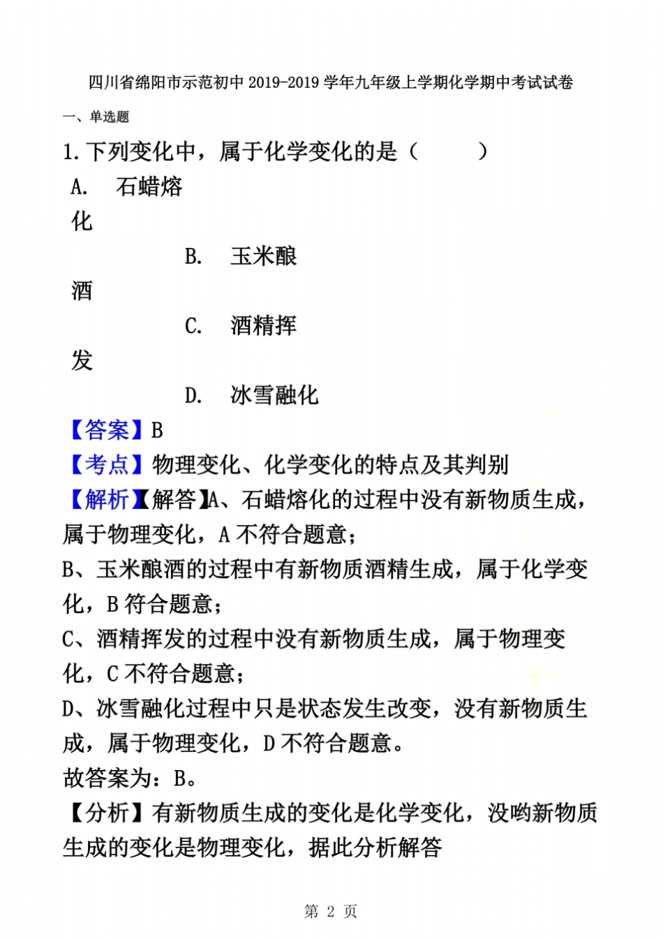 四川绵阳示范初中九年级上学期化学期中考试试卷解析版_第2页