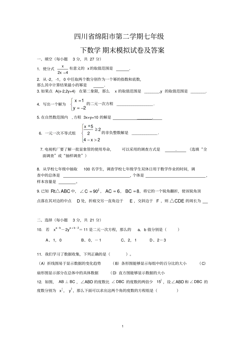 四川绵阳第二学期七年级下数学期末模拟试卷及答案_第1页