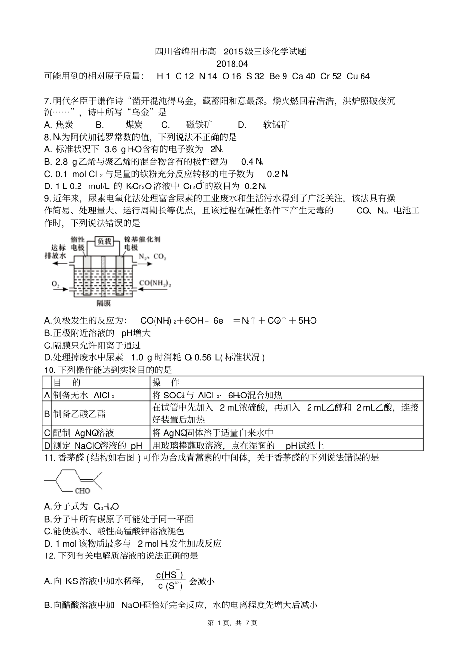 四川绵阳高2015级三诊化学试题_第1页