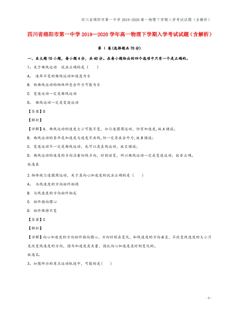 四川绵阳第一中学2019-2020高一物理下学期入学考试试题含解析_第1页