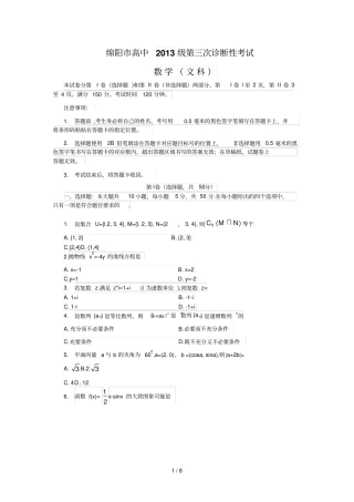 四川绵阳高三第三次诊断性考试数学文卷含答案