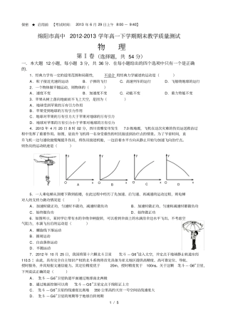 四川绵阳高中2012013学年高一下学期期末教学质量测试物理