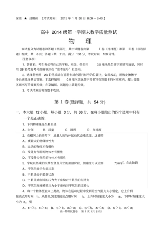 四川绵阳高中2014级第一学期末教学质量测试14级第一学期物理试题