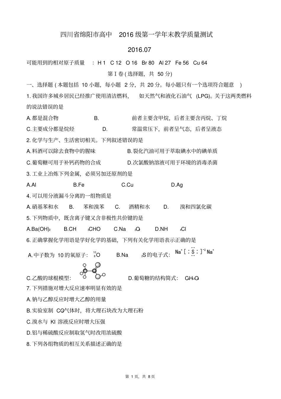 四川绵阳高中2016级第一学年末教学质量测试化学期末版_第1页