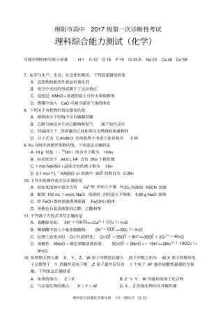 四川绵阳高中2017级第一次诊断性考试理科综合能力测试化学2017级一诊化学试题及参考答案
