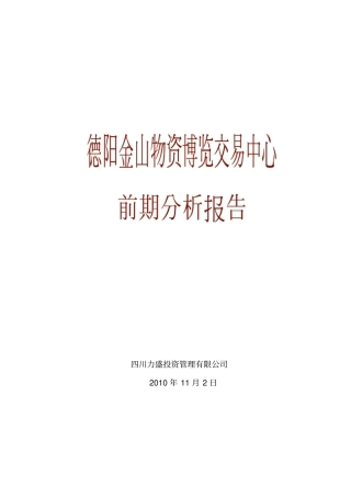 四川绵阳高新五金机电城项目可行性研究报告
