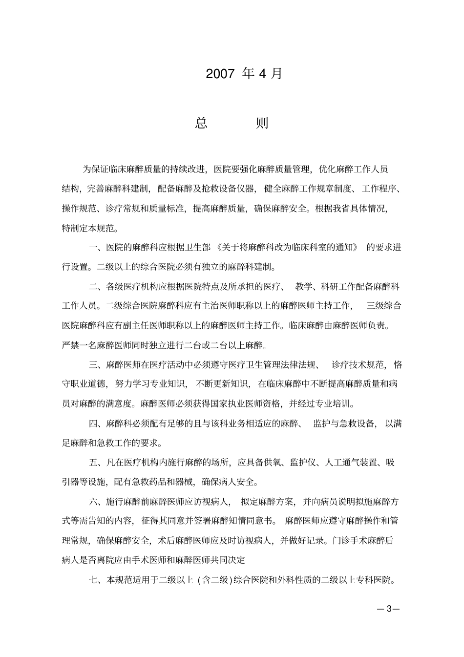 四川综合医院麻醉科临床麻醉的管理规范_第3页