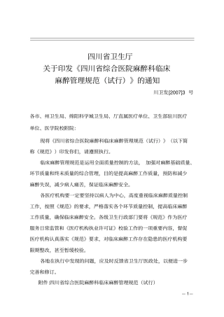 四川综合医院麻醉科临床麻醉的管理规范