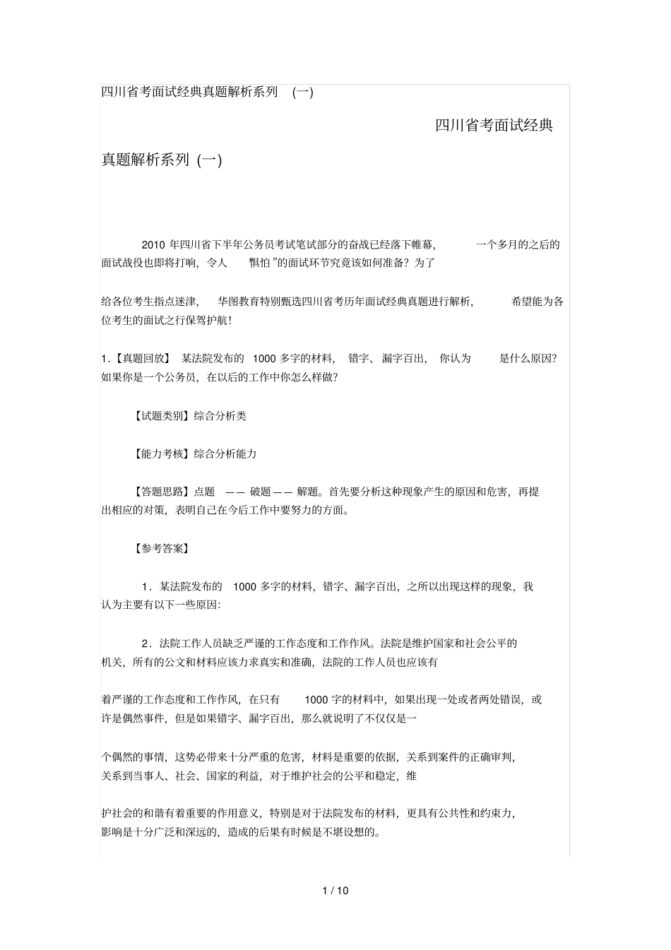 四川考面试经典真题解析系列_第1页