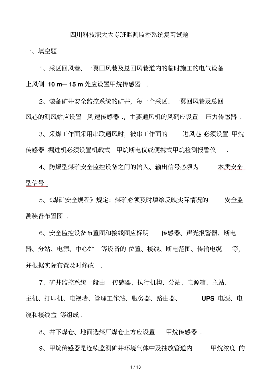 四川职大大专班监控系统复习试题_第1页
