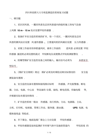 四川职大大专班监控系统复习试题