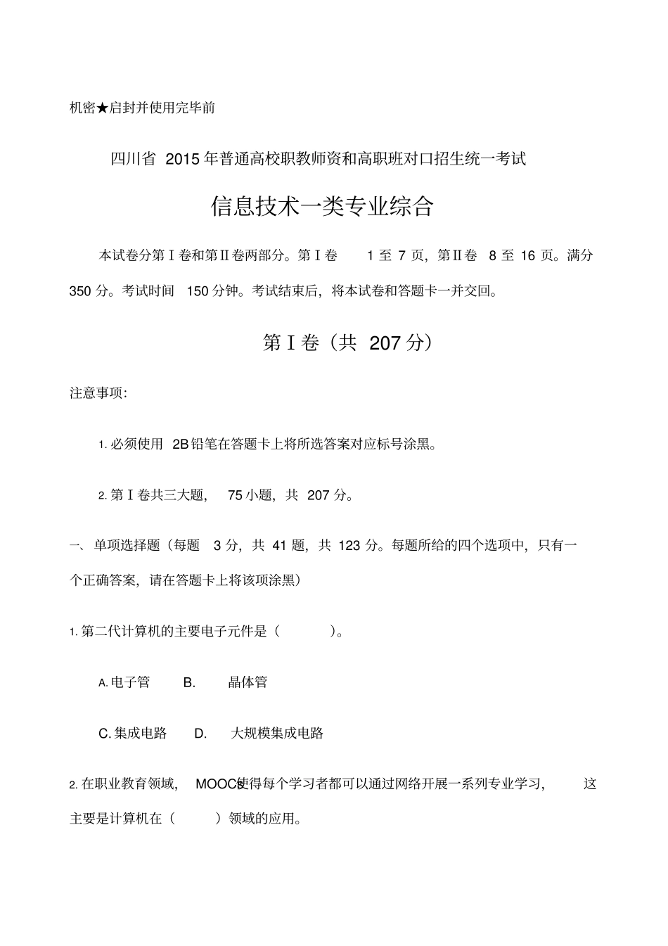 四川职教高考信息一类高考题_第1页