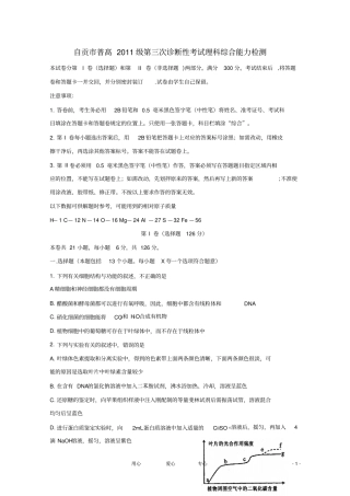 四川自贡2011届高三理综第三次诊断性考试2011自贡三诊