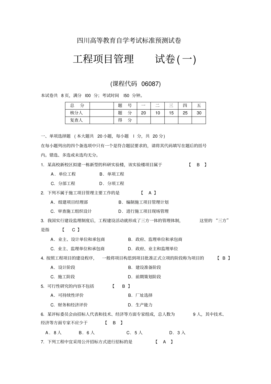 四川自考工程项目管理复习题_第1页