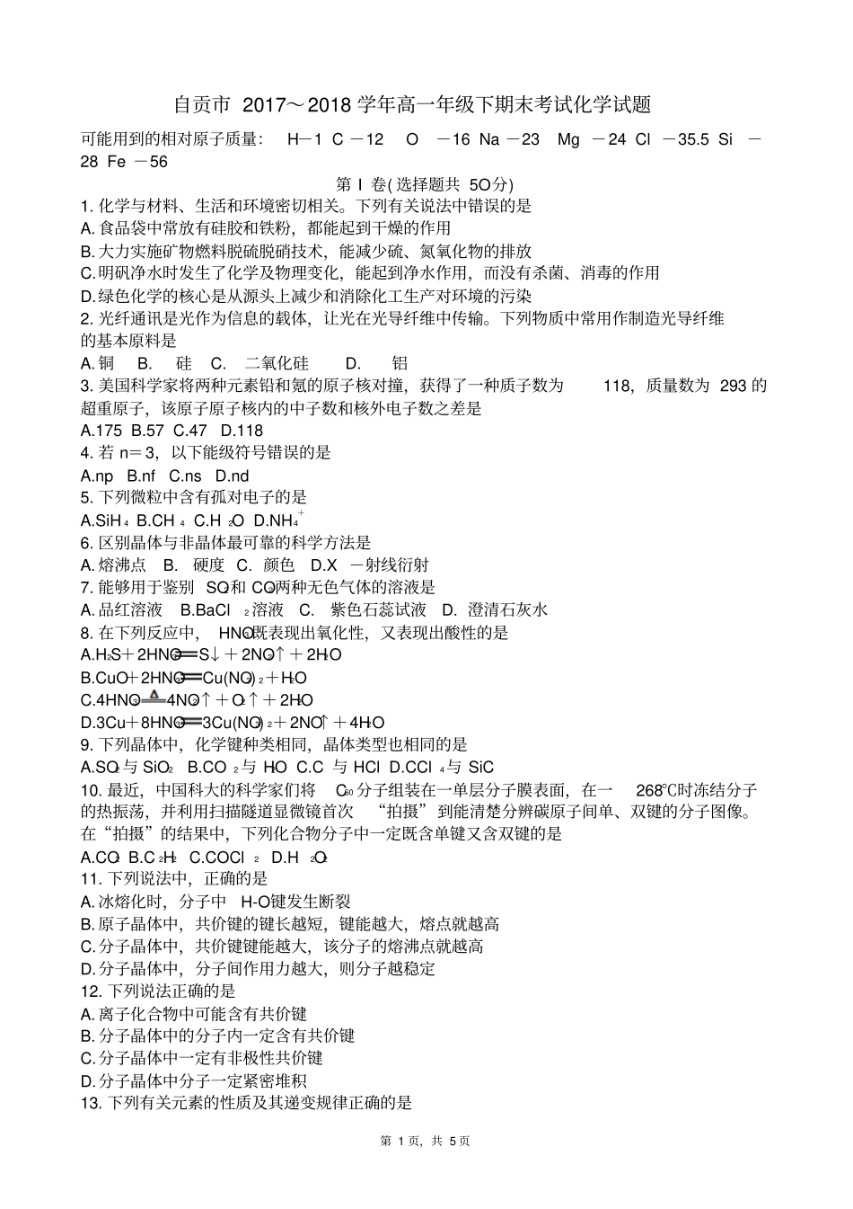 四川自贡2017～2018学年高一下期末考试化学试题版zj_第1页