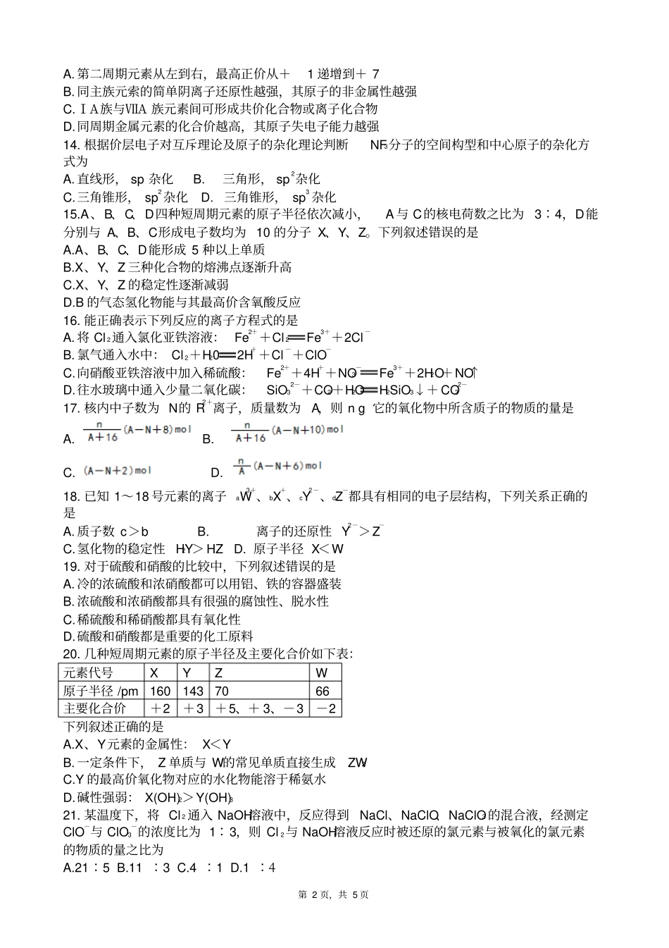 四川自贡2017～2018学年高一下期末考试化学试题版zj_第2页
