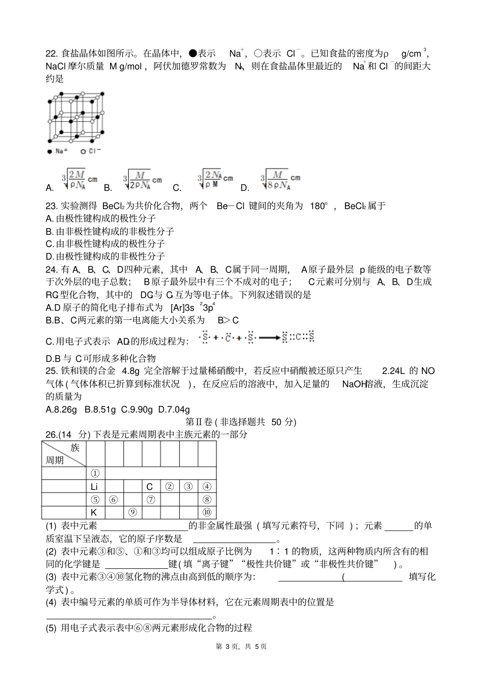 四川自贡2017～2018学年高一下期末考试化学试题版zj_第3页