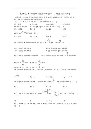四川自贡一中2015～2016学年高一数学下学期开学试题及参考答案