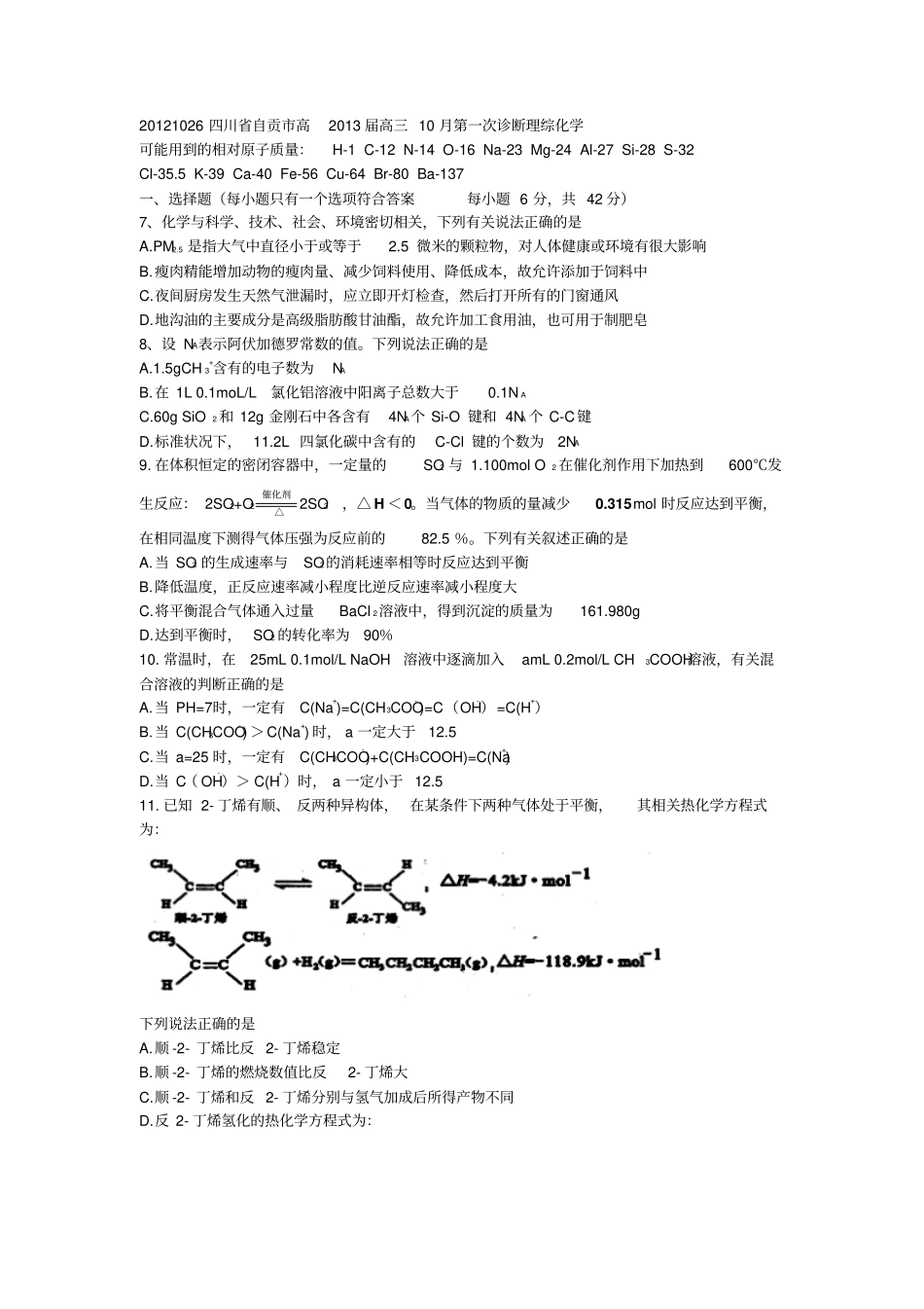 四川自贡高2013届高三10月第一次诊断理综化学版_第1页