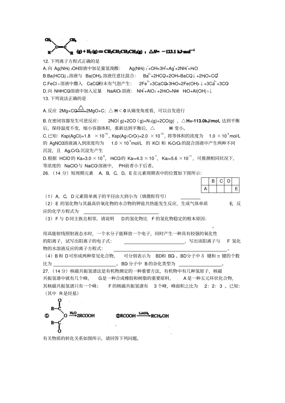 四川自贡高2013届高三10月第一次诊断理综化学版_第2页