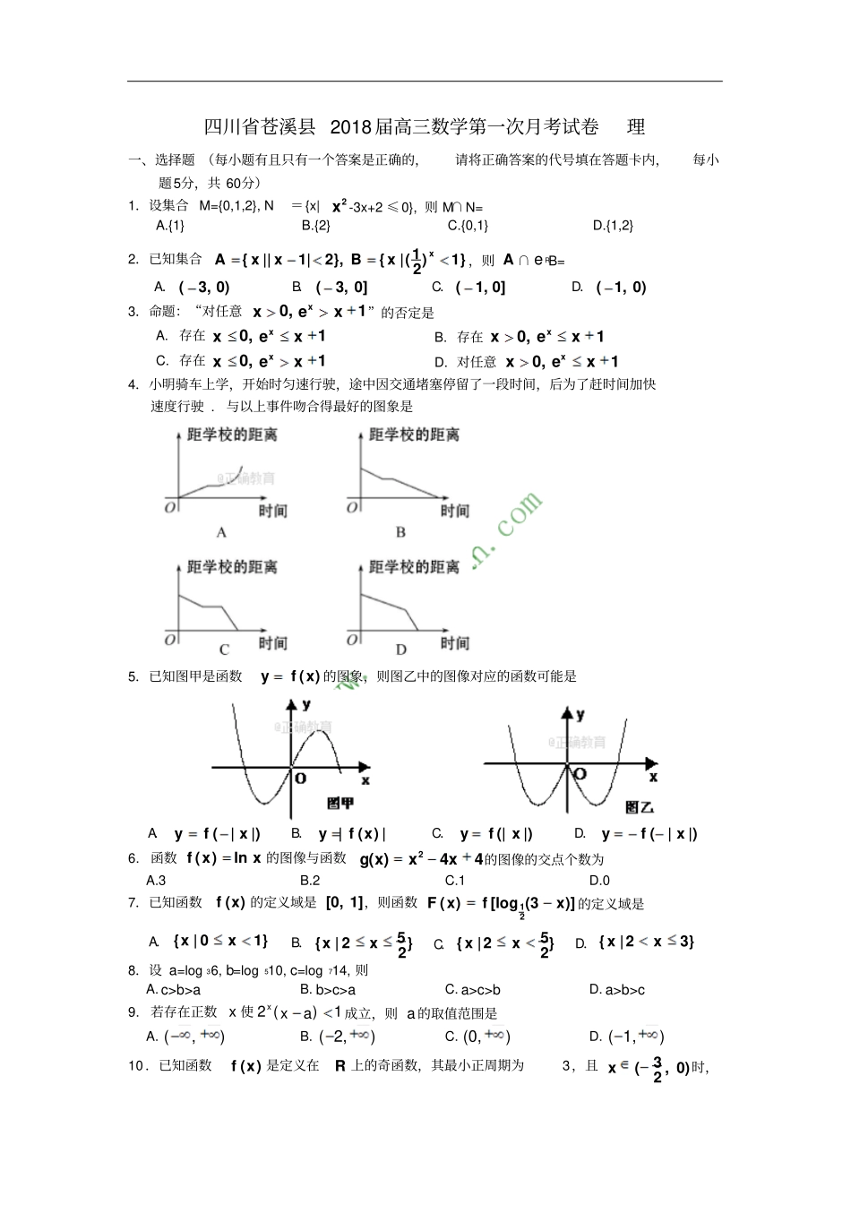 四川苍溪2018届高三数学第一次月考试卷理_第1页