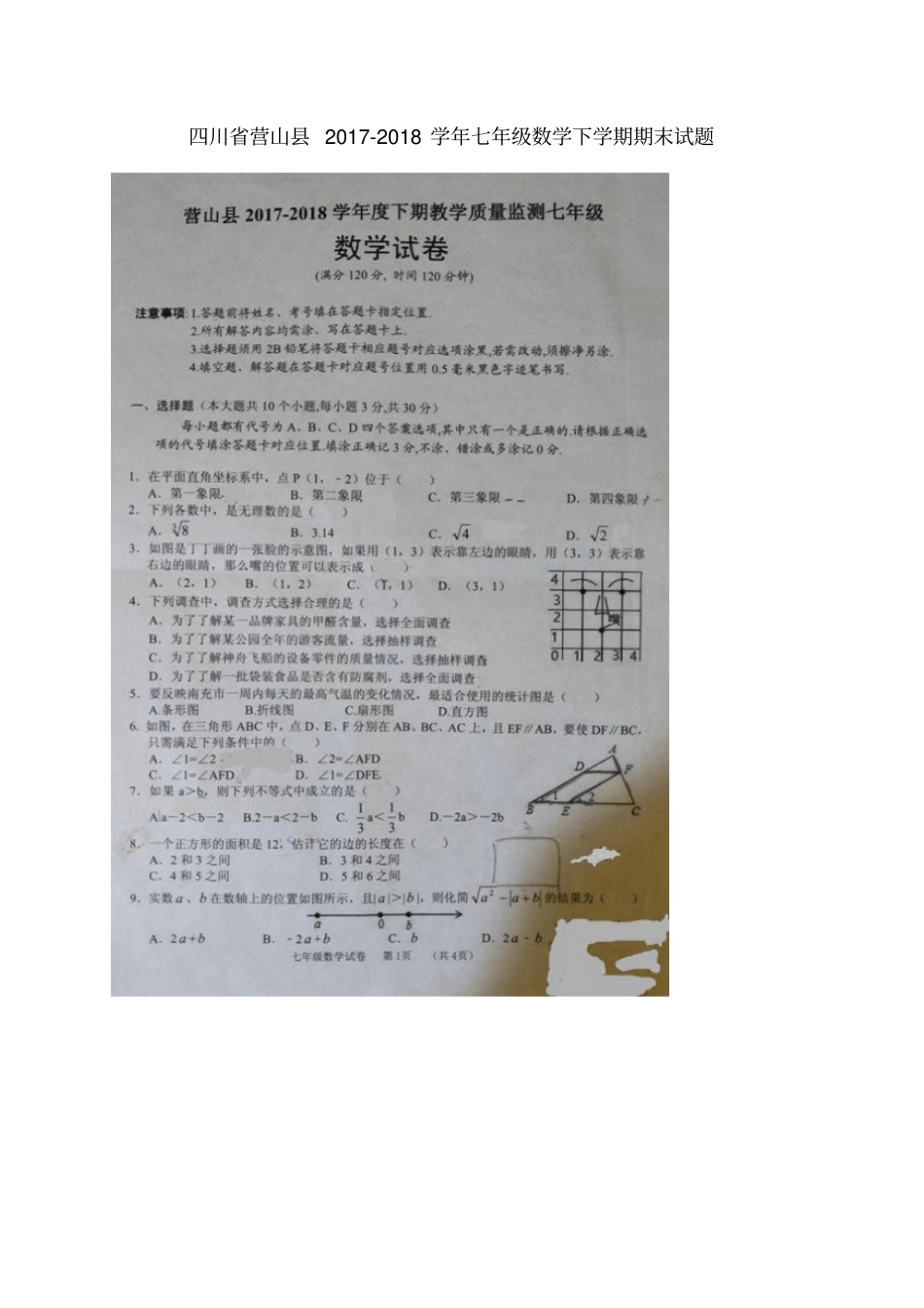 四川营山2017-2018学年七年级数学下学期期末试题扫描版新人教版_第1页