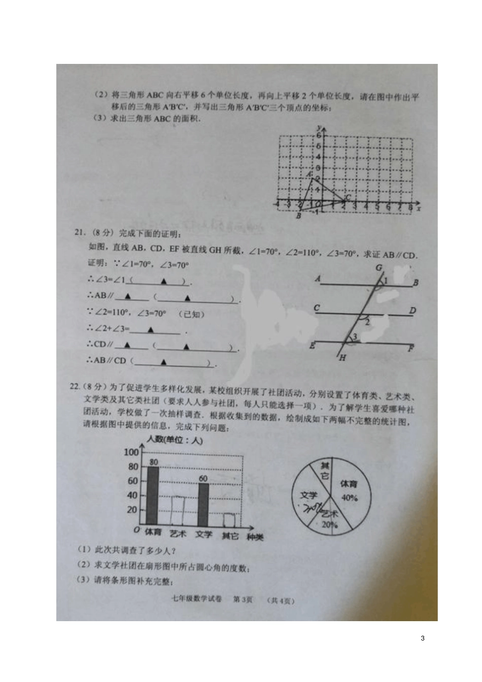 四川营山2017-2018学年七年级数学下学期期末试题扫描版新人教版_第3页