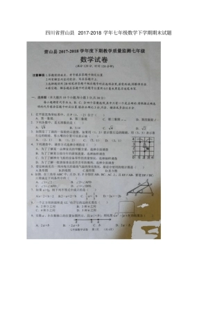 四川营山2017-2018学年七年级数学下学期期末试题扫描版新人教版