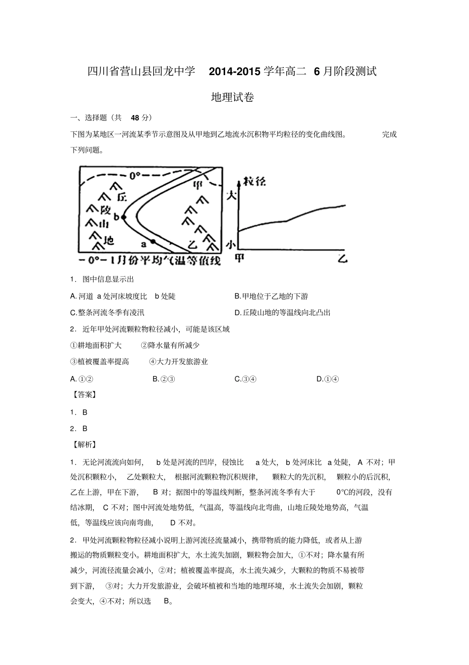 四川营山回龙中学2012015学年高二6月阶段测试地理试题版含解析分析_第1页