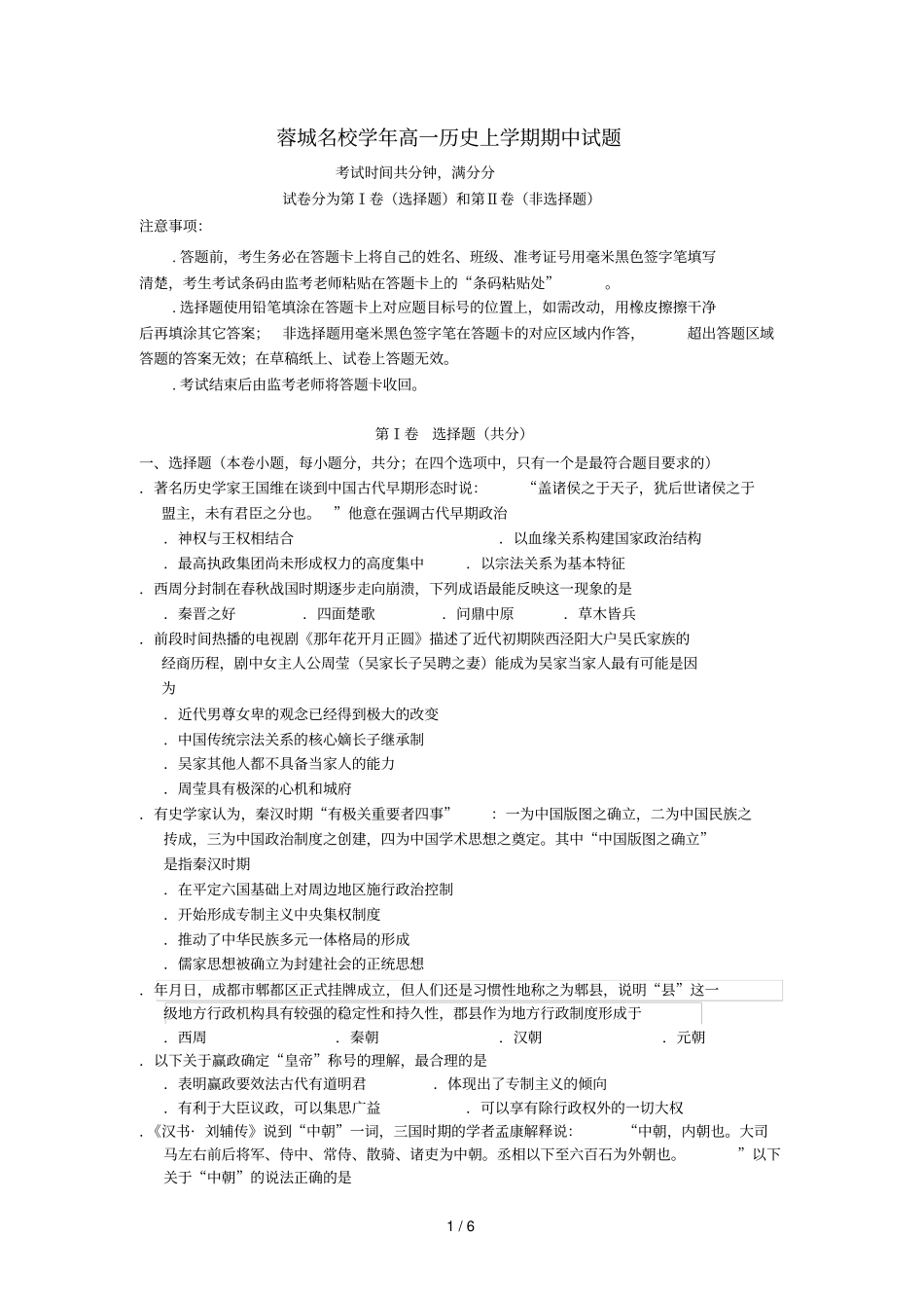 四川蓉城名校2017_2018学年高一历史上学期期中试题2018070901118_第1页