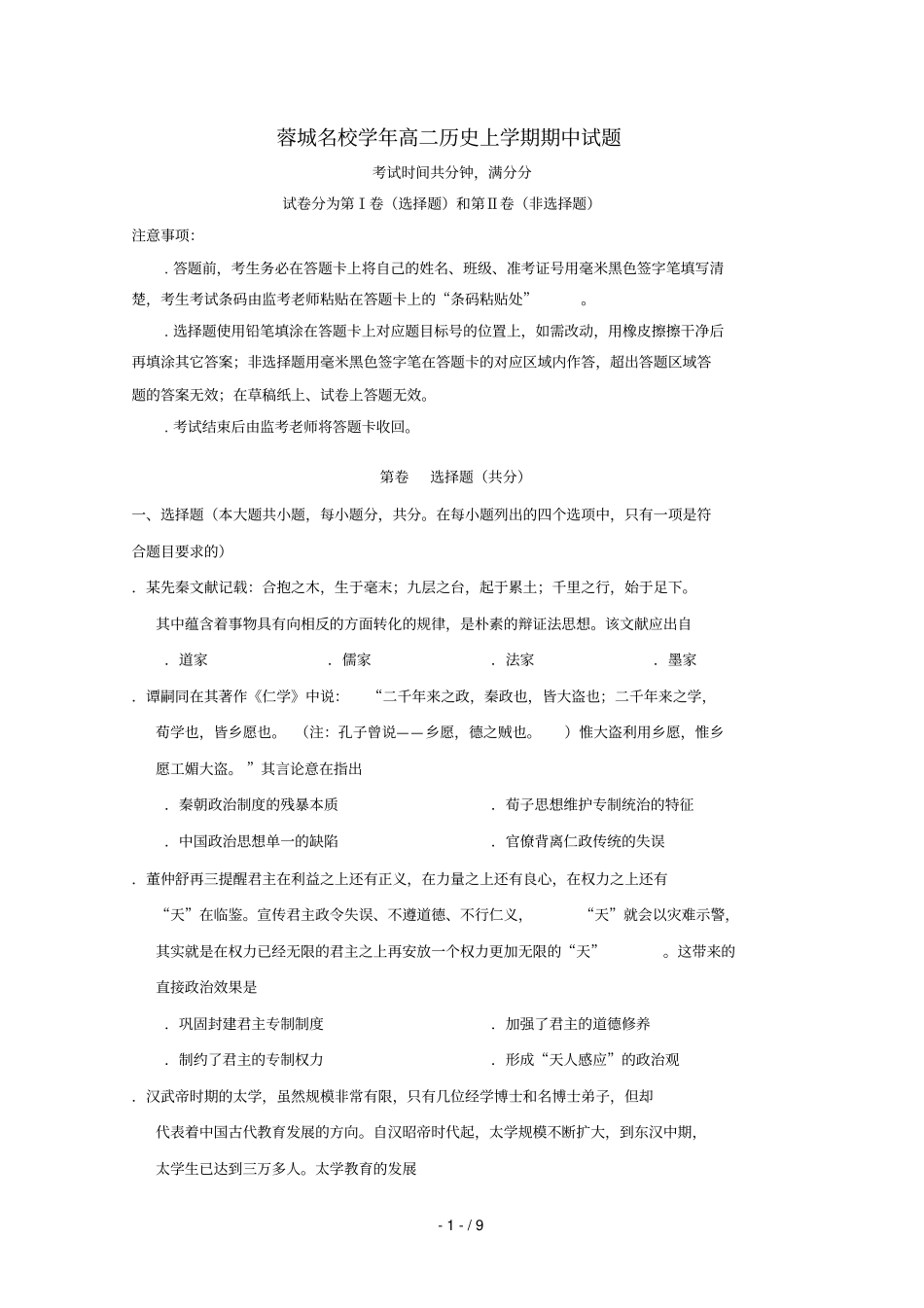 四川蓉城名校2017_2018学年高二历史上学期期中试题2018070901109_第1页