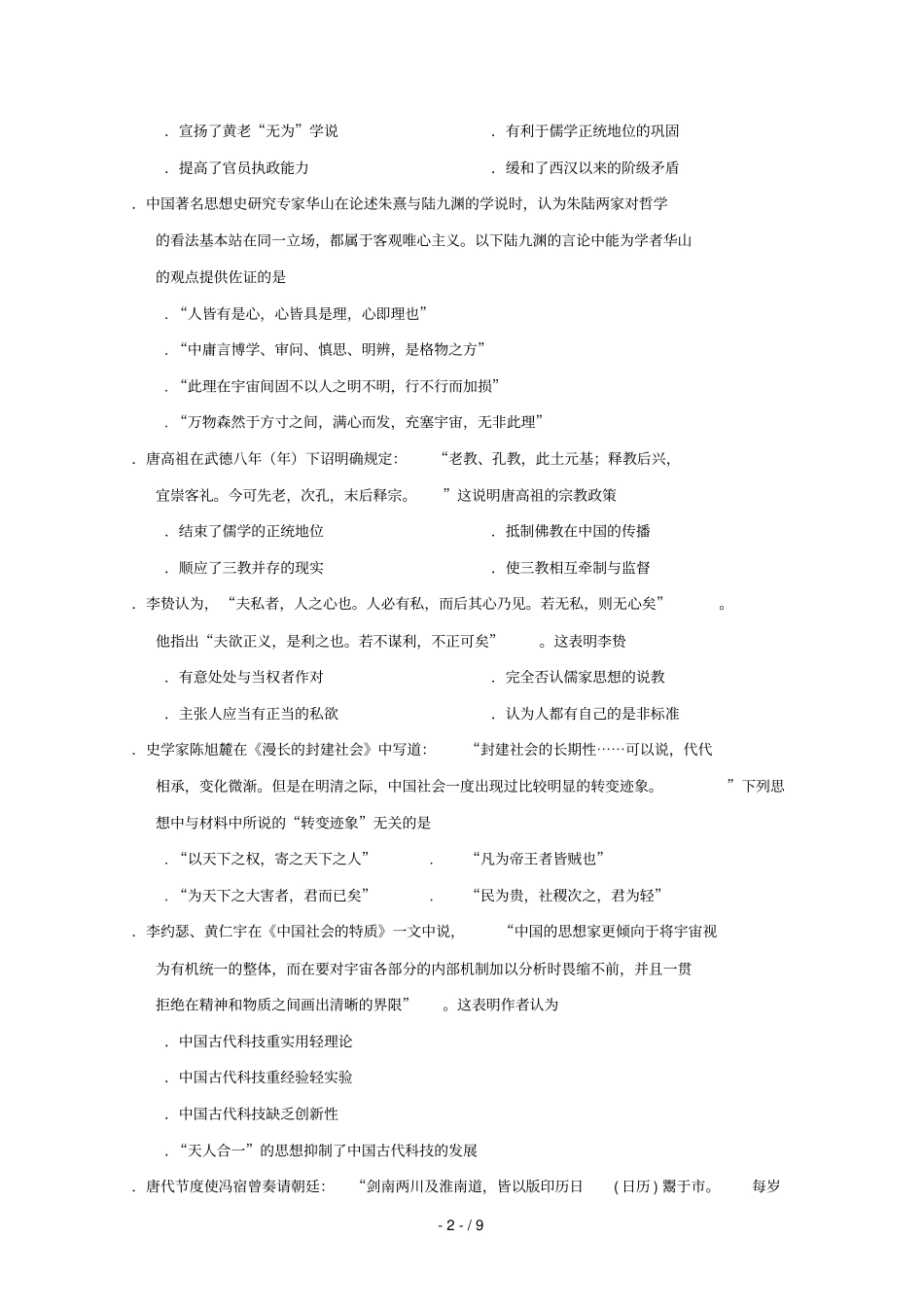 四川蓉城名校2017_2018学年高二历史上学期期中试题2018070901109_第2页