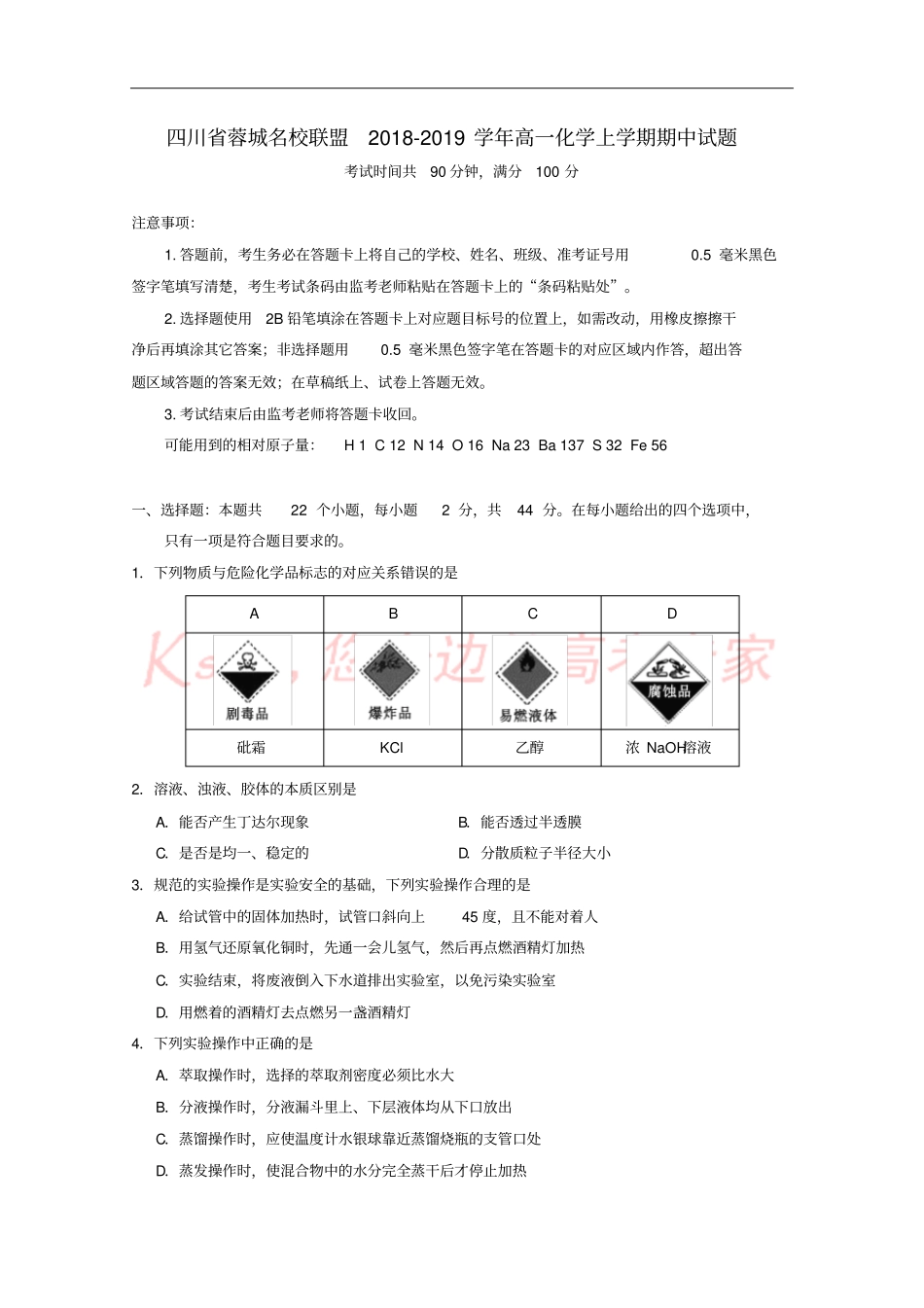 四川蓉城名校联盟2018-2019学年高一化学上学期期中试题_第1页