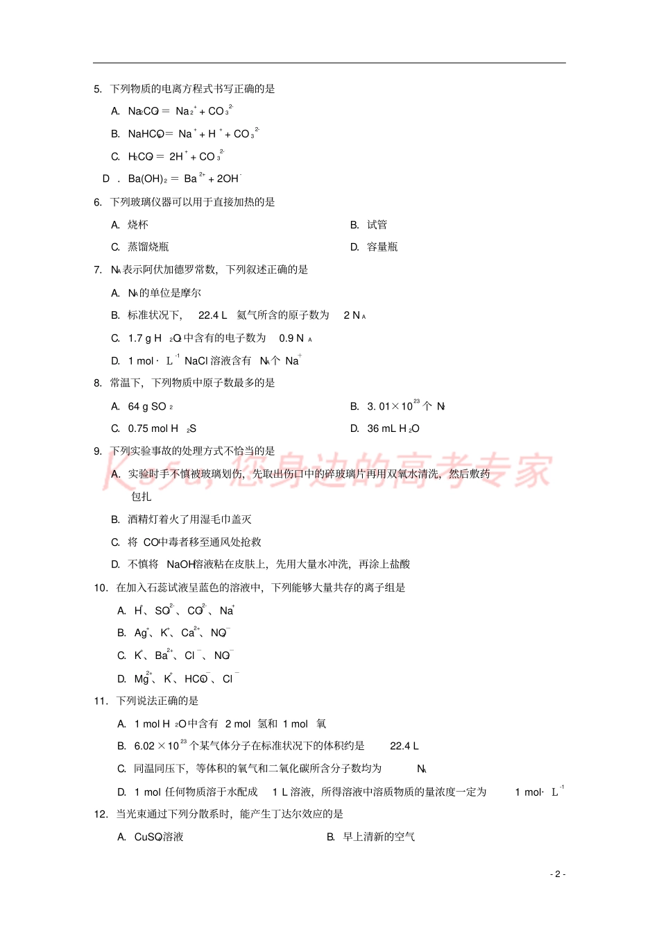 四川蓉城名校联盟2018-2019学年高一化学上学期期中试题_第2页