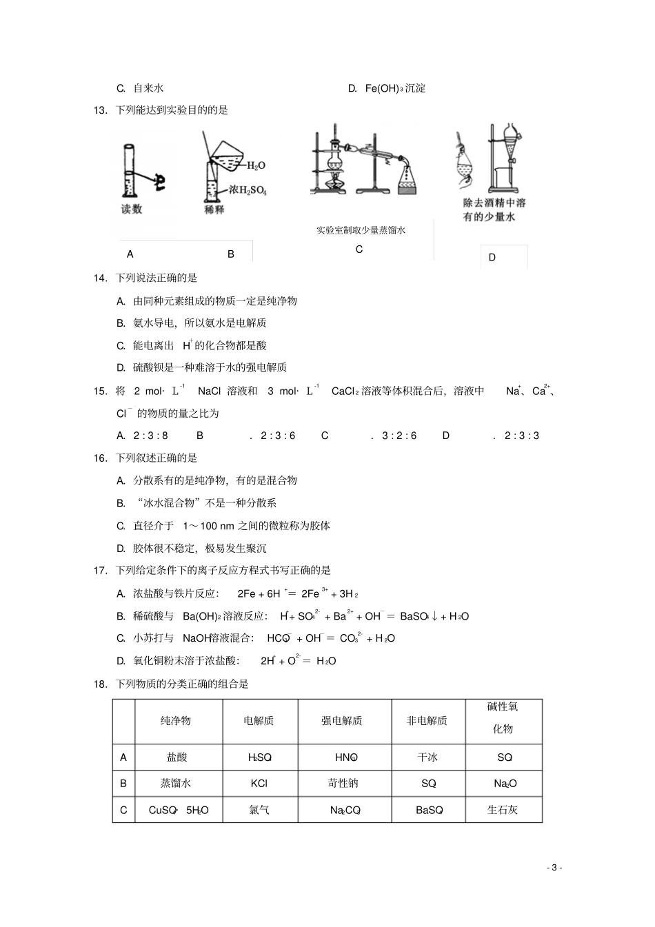 四川蓉城名校联盟2018-2019学年高一化学上学期期中试题_第3页