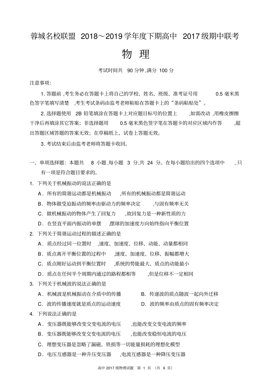 四川蓉城名校联盟2018～2019学年下期高中2017级期中联考物理试题_第1页