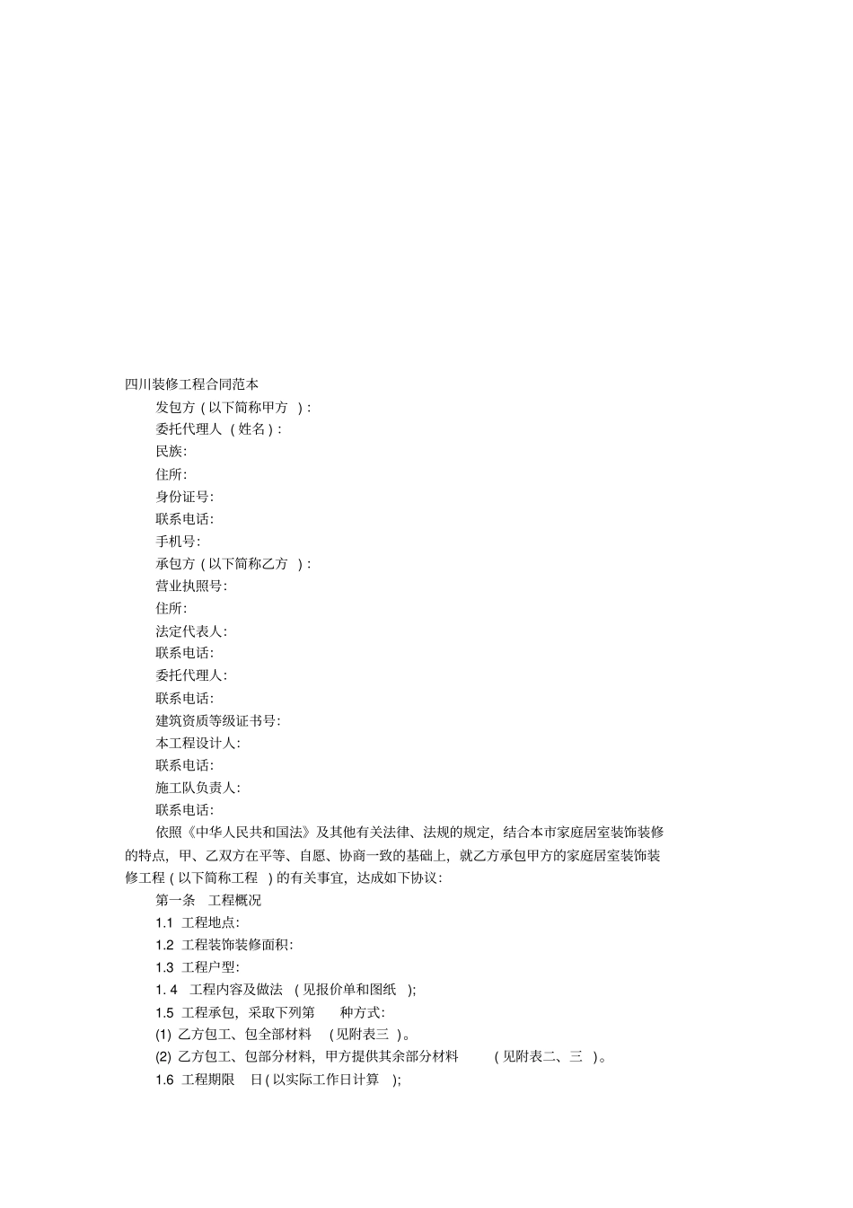 四川装修工程合同范本_第1页