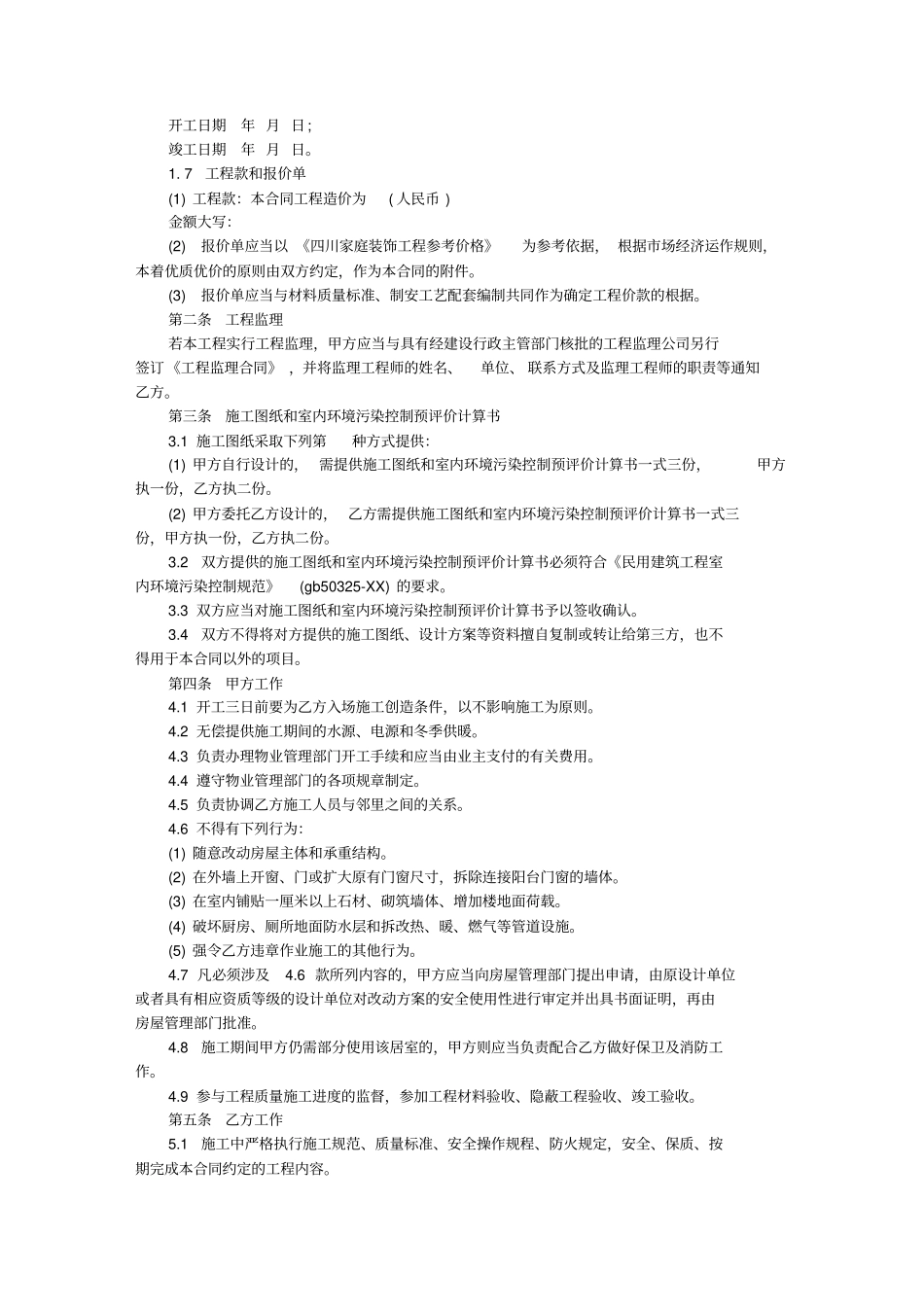 四川装修工程合同范本_第2页