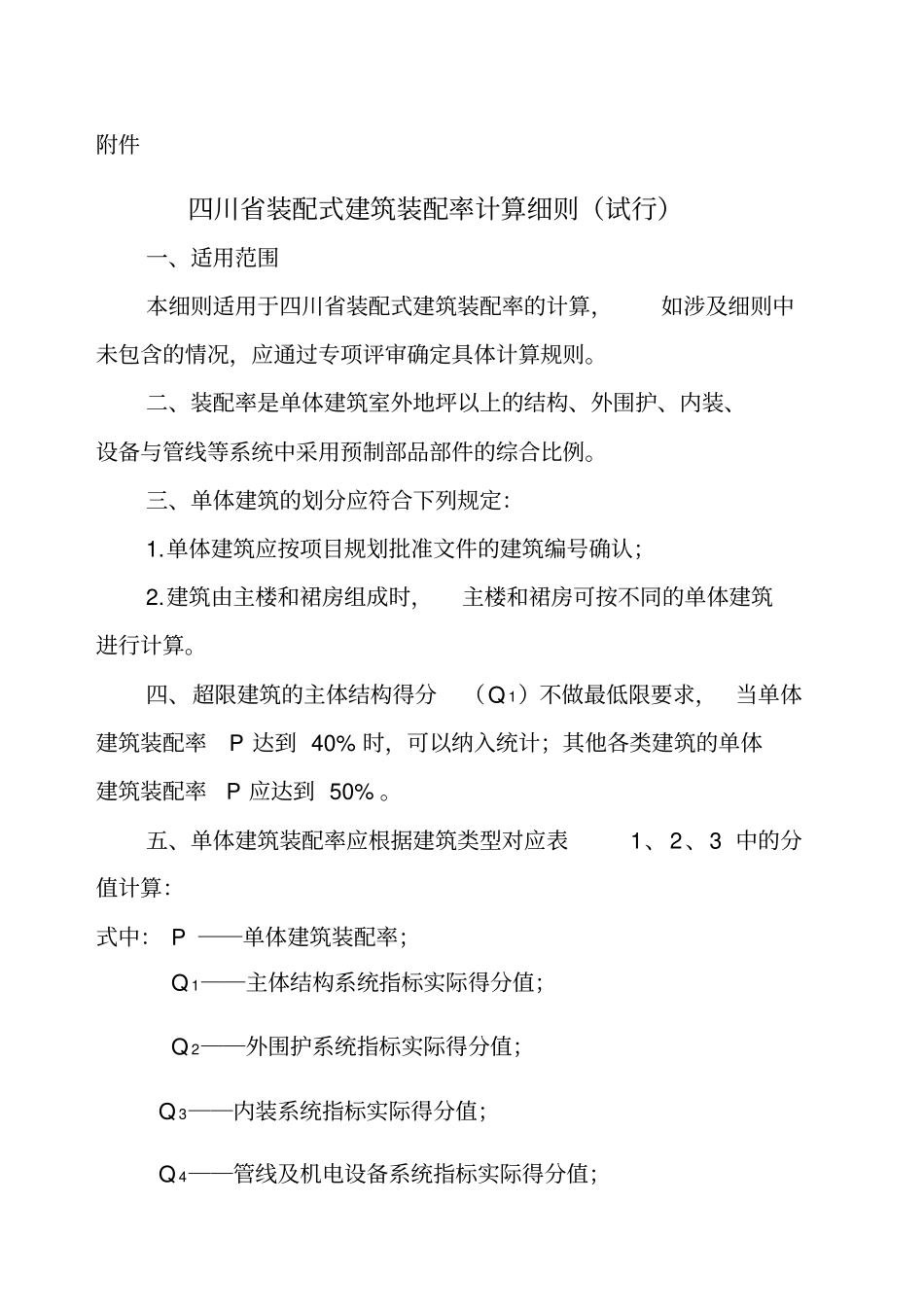 四川装配式建筑装配率计算细则_第1页